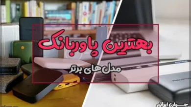 بهترین پاوربانک