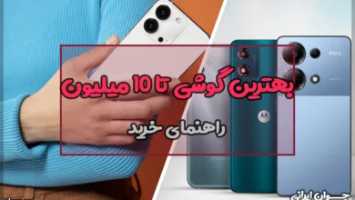 بهترین گوشی تا 10 میلیون