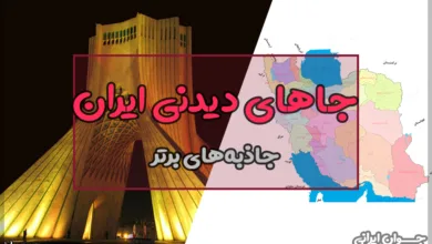 جاهای دیدنی ایران