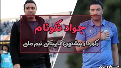 جواد نکونام
