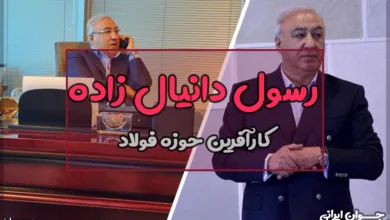 رسول دانیال زاده