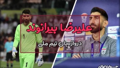 علیرضا بیرانوند