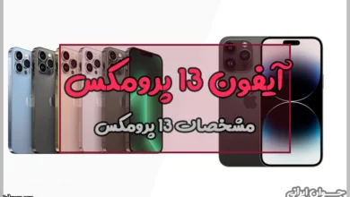 قیمت گوشی آیفون 13 پرومکس