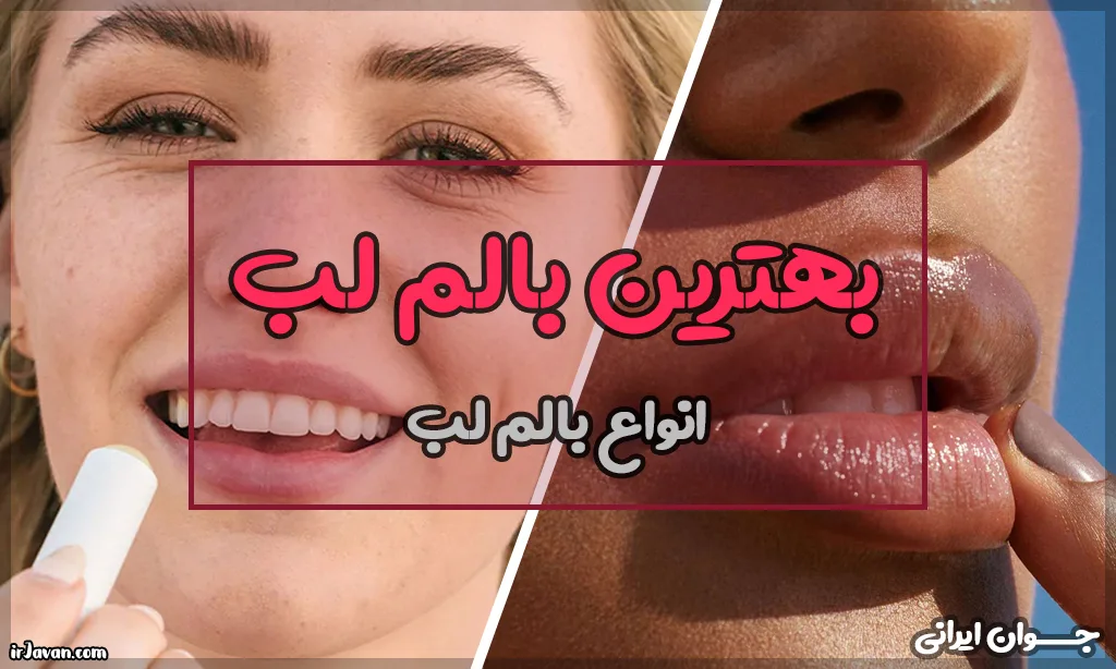 بهترین بالم لب چیست؟ بررسی برترین مارک آن - جوان ایرانی