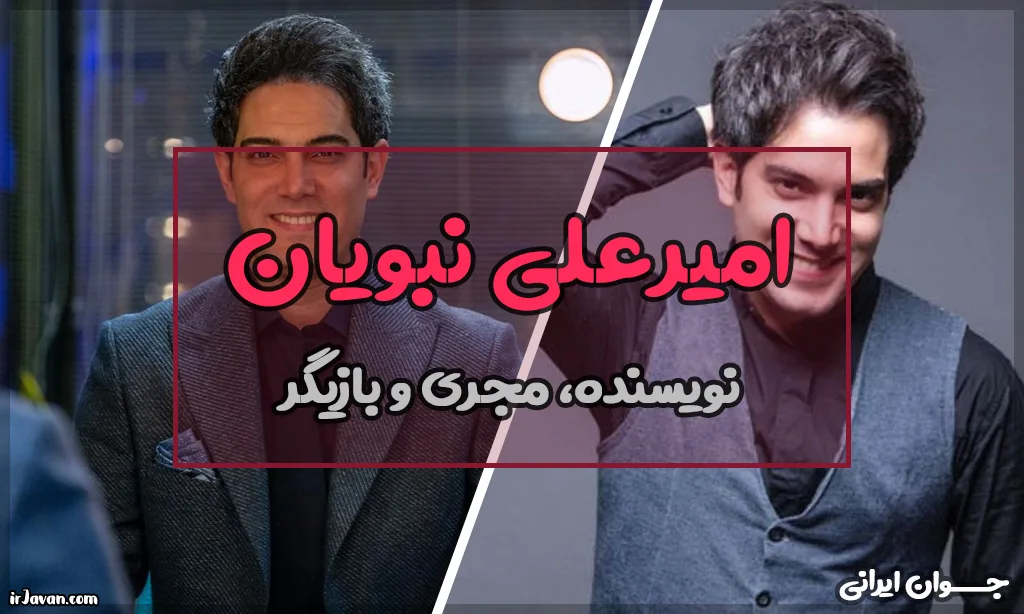 بیوگرافی امیرعلی نبویان (آشنایی با نحوه ازدواج او) - جوان ایرانی
