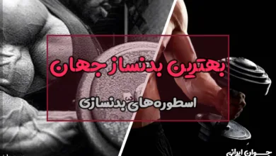 بهترین بدنساز جهان