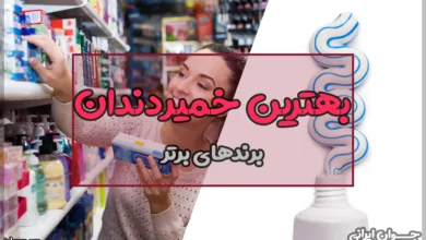 بهترین خمیر دندان