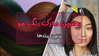 بهترین مارک رنگ مو