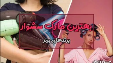 بهترین مارک سشوار