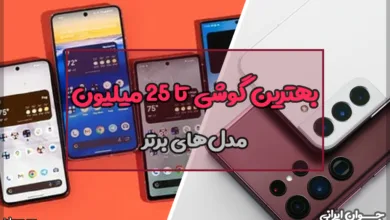 بهترین گوشی تا 25 میلیون