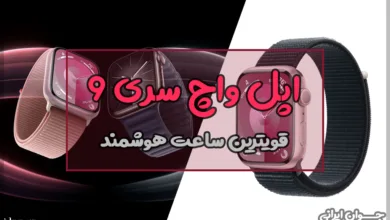 قیمت اپل واچ سری 9