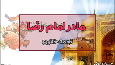 مادر امام رضا کیست؟