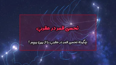 چگونه نحسی قمر در عقرب را از بین ببریم ؟