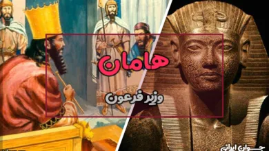 هامان کیست؟
