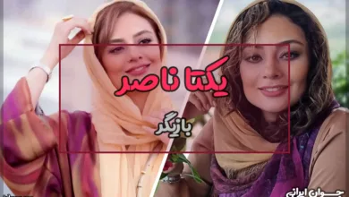 یکتا ناصر
