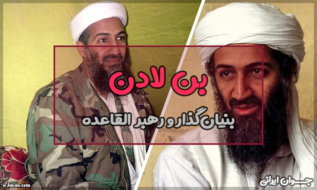 بن لادن کیست؟ بیوگرافی بنیان‌گذار القاعده - جوان ایرانی