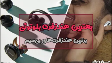 بهترین هندزفری بلوتوثی