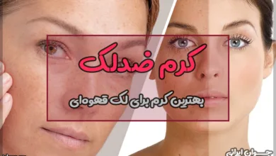 بهترین کرم برای لک قهوه‌ای صورت