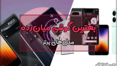 بهترین گوشی میان رده