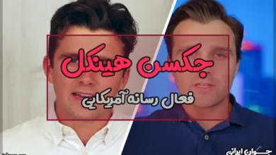 جکسن هینکل کیست؟