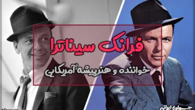 فرانک سیناترا کیست؟