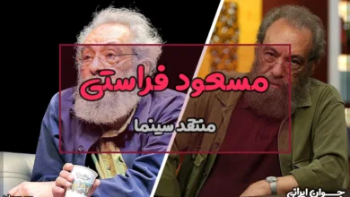 مسعود فراستی کیست؟