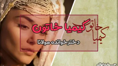 کیمیا خاتون کیست؟
