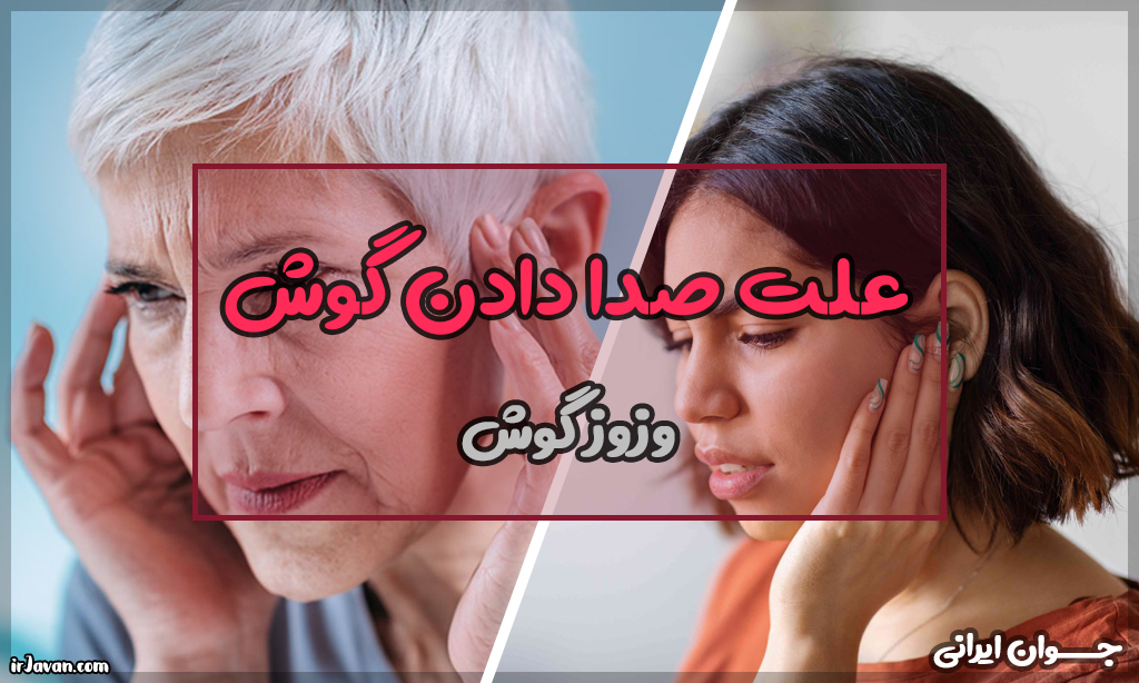 علت صدا دادن گوش (علائم + عوامل خطر آن) - جوان ایرانی