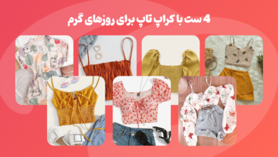 ۴ ست با کراپ تاپ برای روزهای گرم