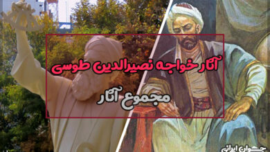 آثار خواجه نصیرالدینی طوسی