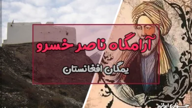 آرامگاه ناصر خسرو