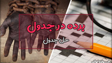 برده در جدول