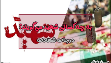 به چه کسانی شهید می‌گویند؟