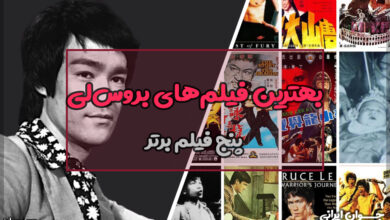 بهترین فیلم‌های بروس لی