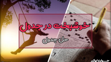 خوشبخت در جدول