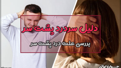 دلیل سردرد پشت سر