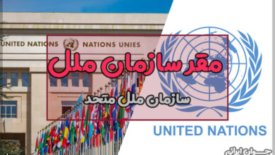 سازمان ملل در کدام کشور است؟