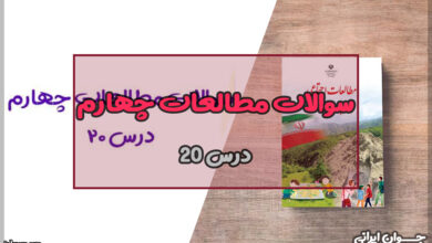 سوالات درس 20 مطالعات چهارم