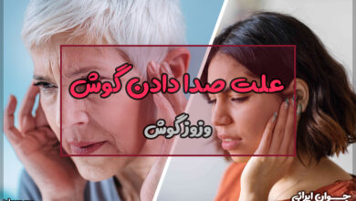 علت صدا دادن گوش