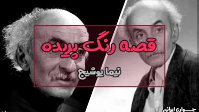 قصه رنگ پریده اثر کیست؟