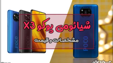 قیمت گوشی پوکو X3