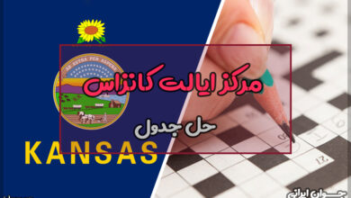 مرکز ایالت کانزاس در جدول