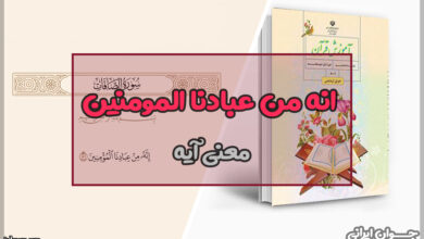 معنی انه من عبادنا المومنین