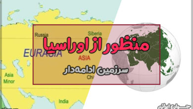 منظور از اوراسیا چیست؟