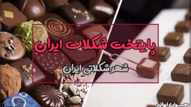 پایتخت شکلات ایران