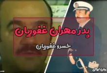 پدر مهران غفوریان کیست؟