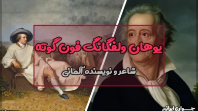 گوته کیست؟
