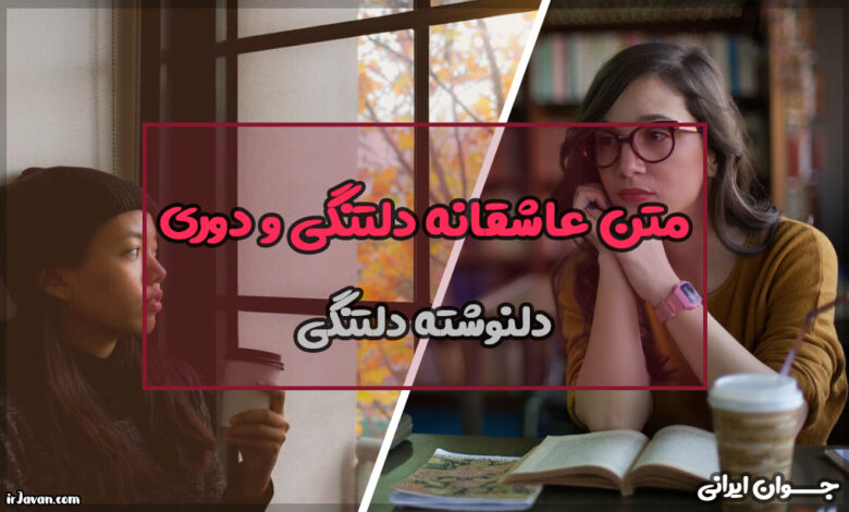 متن عاشقانه دلتنگی و دوری (عاشقانه و جذاب) - جوان ایرانی