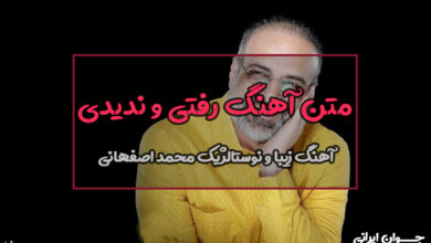 متن آهنگ رفتی و ندیدی محمد اصفهانی