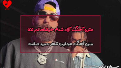 متن آهنگ عجایب شهر حمید صفت